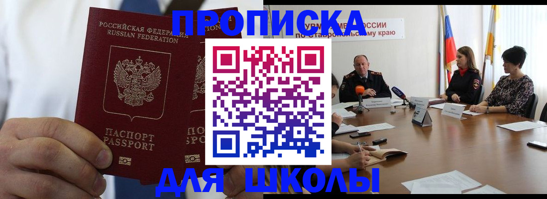 прописка для школы в Челябинске