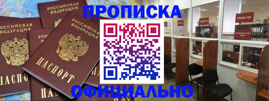 прописка для работы в Челябинске